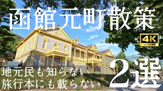 【函館元町散策】地元民の知らない穴場スポット紹介します！