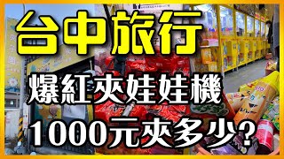 【台中旅行】爆紅夾娃娃機~挑戰1000元能夾多少？Claw machine challenge in Taichung.