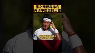 #张之臻 世界排名再创中国男网历史 | Zhizhen Zhang rise up in #tennis world ranking break #china history #shorts