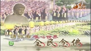 【全民念佛626】｜ WXTV唯心電視台