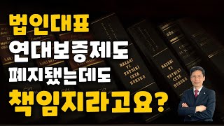 법인대표 연대보증 폐지됐는데? 근데 왜 책임져야 해요?