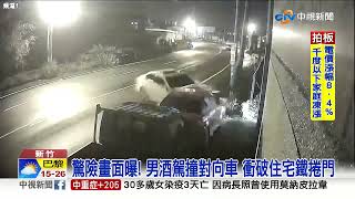 驚險畫面曝! 男酒駕撞對向車 衝破住宅鐵捲門│中視新聞 20220627