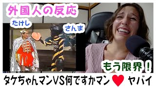 【外国人の反応】人生初「タケちゃんマンVS何ですかマン」観た！涙まで出ちゃった笑