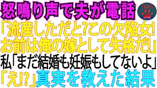 【スカッとする話】ある日婚約者から怒りの電話「流産するなんてお前は欠陥品だ。俺の嫁失格！」私「まだ結婚も妊娠もしてないよ」「えっ! 」→裏切者は因果応報で悲惨な目に【修羅場】