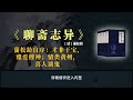 《聊斋志异》白话版故事全集 蒲松龄自序：才非干宝，雅爱搜神；