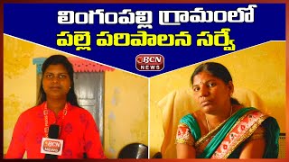 లింగంపల్లి గ్రామంలో పల్లె పరిపాలన సర్వే |Village Administration Survey | Lingampalli BCN Telugu News