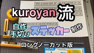 kuroyan流　自作手切りステッカー制作❣️ノーカット版m(__)m