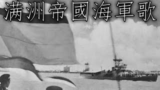 Manchukuo March: 满洲帝國海軍歌  - Song of the Manchu Imperial Navy