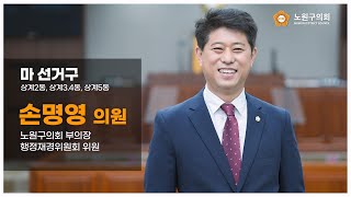 제9대 노원구의회 손명영 의원의 초심