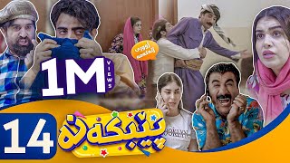 Pebkana - Alqay 14 | پێبكەنە - ئەڵقەی ١٤