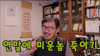 [썰래발TV] 연말에 미운놈 죽이기