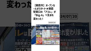 朝霞市の方必見！【号外NET】詳しい記事はコメント欄より