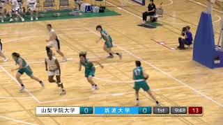 【 新人戦ー3位決定戦】 山梨学院大学vs筑波大学