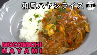 #64 和風ハヤシライス 〜Japanese style hayashi rice〜