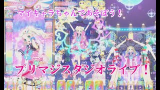 【プリマジスタジオ！第1章】マイキャラであそぼう！プリマジスタジオライブでＴシャツゲットキャンペーンチム‼【プリマジプレイ動画】