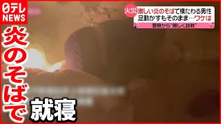 【火事】“たばこ”くわえたまま寝てしまい…部屋が燃えるも夢の中　中国