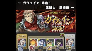 【ガウェイン降臨】バレンタインイデアル 初見ノーコンクリア【パズドラ】