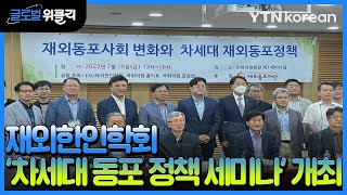 [재외동포 소식] 재외한인학회 '차세대 동포 정책 세미나' 개최 / YTN korean