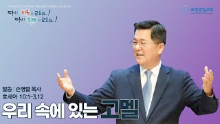 포항중앙교회 주일예배 (2부 24-07-14) 우리 속에 있는 고멜