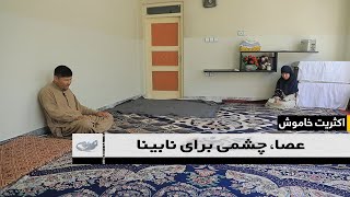 عصا، چشمی برای نابینا ـ اکثریت خاموش _ 1403/06/06