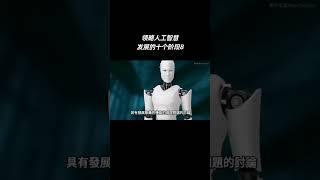 领略人工智慧发展的十个阶段8# ai # 人工智能