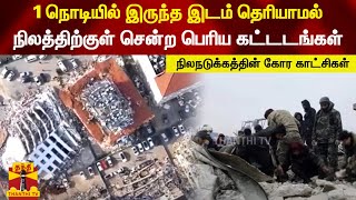 1 நொடியில் இருந்த இடம் தெரியாமல் நிலத்திற்குள் சென்ற பெரிய கட்டடங்கள் -நிலநடுக்கத்தின் கோர காட்சிகள்