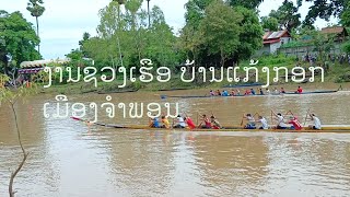 งานแข่งขันเรือที่บ้านแก้งกอก เมืองจำพอน ງານຊ່ວງເຮືອບ້ານແກ້ງກອກເມືອງຈຳພອນ