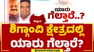 CM Basavaraj Bommai : ಶಿಗ್ಗಾಂವಿ ಕ್ಷೇತ್ರದಲ್ಲಿ ಯಾರು ಗೆಲ್ತಾರೆ? | Yasir Khan Pathan | Yaaru Geltare