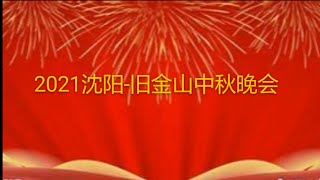 2021中秋节晚会