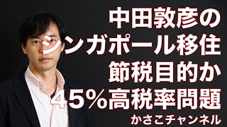 中田敦彦シンガポール移住は節税目的が第一？日本で45％とられるなら金持ちはどんどん移住する