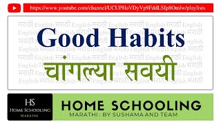 Good Habits ।। चांगल्या सवयी