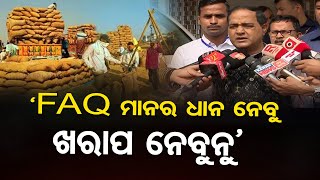 `FAQ ମାନର ଧାନ ନେବୁ ଖରାପ ନେବୁନୁ’ | Odisha Reporter