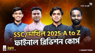 SSC/দাখিল 2025 A to Z ফাইনাল রিভিশন কোর্স | UDVASH