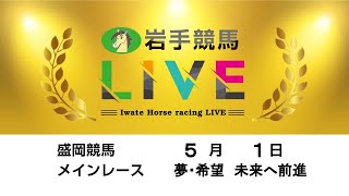 2023年5月1日　岩手競馬LIVE