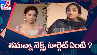 Tamannaah లో ఇలాంటి మార్పు ఎందుకు వచ్చింది? - TV9