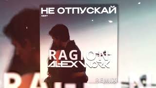 Свят - Не отпускай (Ragion \u0026 Alex Work remix)