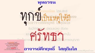 ทุกข์เป็นเหตุให้มีศรัทธา | พุทธวจน | ธรรมะ |พระอาจารย์คึกฤทธิ์ วัดนาป่าพง