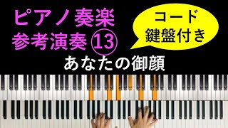 【コード・鍵盤付き】ピアノ奏楽者のための参考演奏「あなたの御顔」