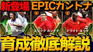 【新登場】イングランドリーグエピックガチャ 能力＆おすすめ育成徹底解説【eFootball2024】