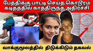 யாழ் சிறுமி கொ#லையின் திருப்பம்|பாட்டியின் திடுக்கிடும் வாக்குமூலம்|ஹோட்டலில் நடந்தது என்ன?