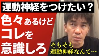 【武井壮】運動神経の正体について語る。運動神経を良くするためには何をすれば良いのか？