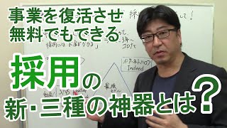 【採用】無料の新・三種の神器とは？ これから事業を復活させるために求人募集の見直しを【茨城県から社労士解説】