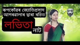 Lobhita Drama written by Jyoti Prasad Agarwala by Mousumi Deka Adhikary | Shilpalaya Assam