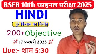 200 vvi objective Question hindi | Hindi Class 10th ka viral Objective Question Exam 2025