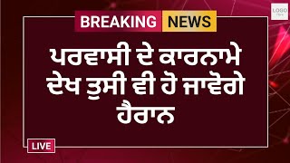 ਪਰਵਾਸੀ ਅਪਣੇ ਹੀ ਪਰਵਾਸੀਆਂ ਨਾਲ ਕਰ ਰਿਹਾ ਸੀ ਅਜਿਹਾ ਕੰਮ ਸੁਣ ਤੁਸੀ ਵੀ ਹੋ ਜਾਵੋਗੇ ਹੈਰਾਨ