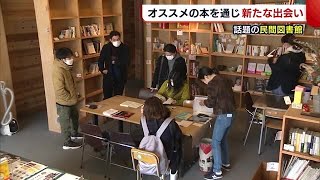 ”本棚オーナー制”を採用　話題の民間図書館　オススメの本を通じ新たな出会い生まれる【新潟・燕市】 (22/02/11 19:12)