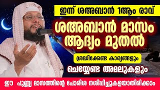 പിറ കണ്ടാൽ ഇന്ന് ശഅബാൻ 1ആം രാവ് │ശഅബാൻ മാസം ആദ്യം മുതൽ ശ്രദ്ധിക്കേണ്ട കാര്യങ്ങളും ചെയ്യേണ്ട അമലുകളും