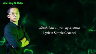 မင်းသိပါစေ (Joe lay \u0026 Milo) Lyric video Youtube Simple Channel