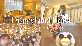 【Disney vlog】姉のお誕生日お泊まりディズニー1泊2日🎉 / ディズニーホテルホテル / スタンダード ジュニアファミリールーム / エンパイアグリル / ルームサービス