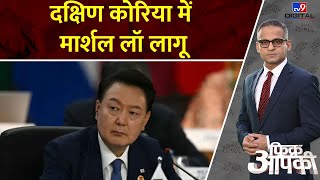 Fikr Aapki: दक्षिण कोरिया में मार्शन लॉ लागू | Martian law implemented in South Korea